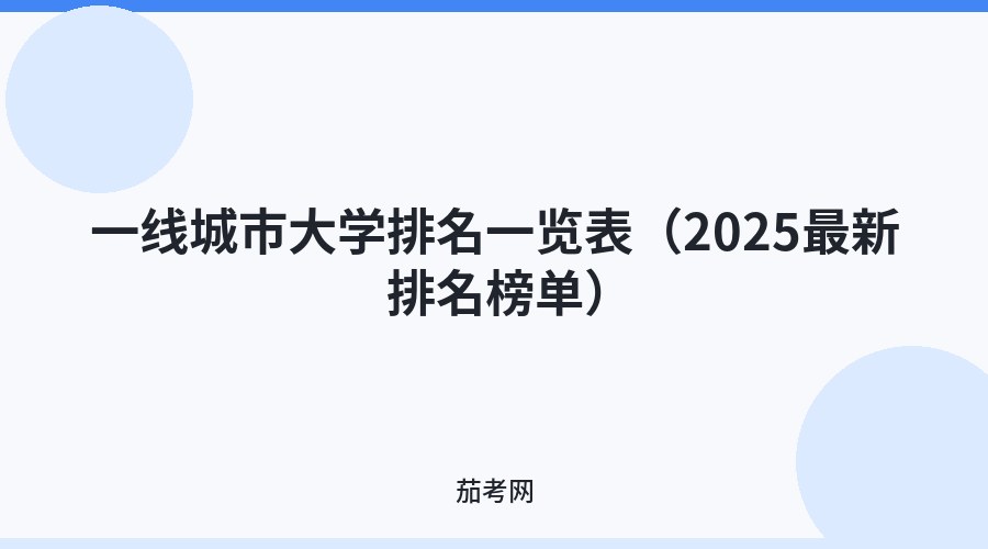 一线城市大学排名一览表（2025最新排名榜单）