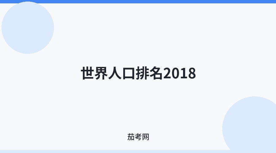 世界人口排名2018