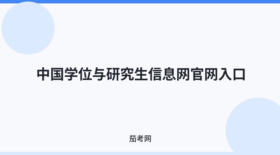 中国学位与研究生信息网官网入口