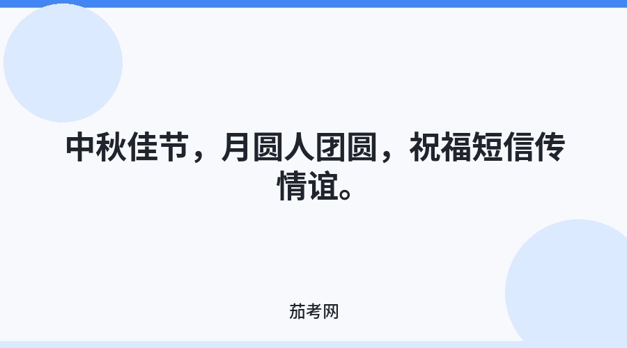 中秋佳节，月圆人团圆，祝福短信传情谊。