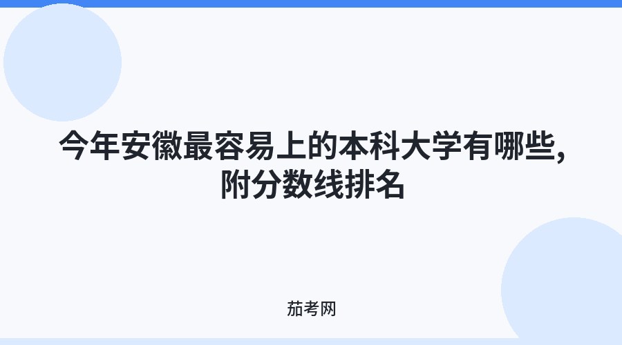 今年安徽最容易上的本科大学有哪些,附分数线排名