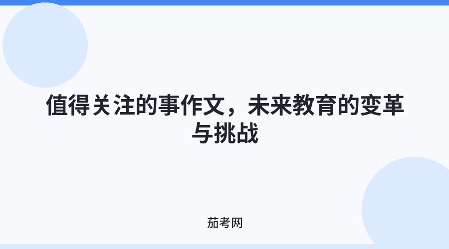 值得关注的事作文，未来教育的变革与挑战