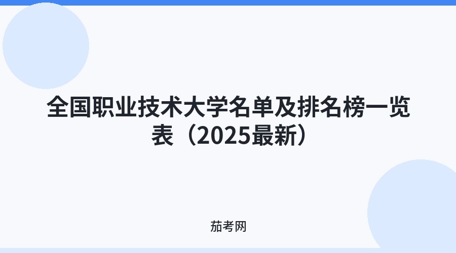 全国职业技术大学名单及排名榜一览表（2025最新）