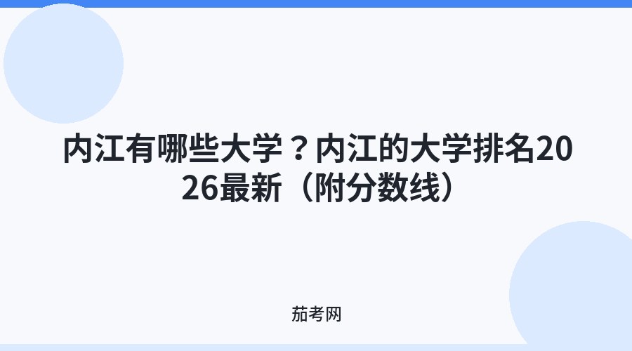 内江有哪些大学？内江的大学排名2026最新（附分数线）
