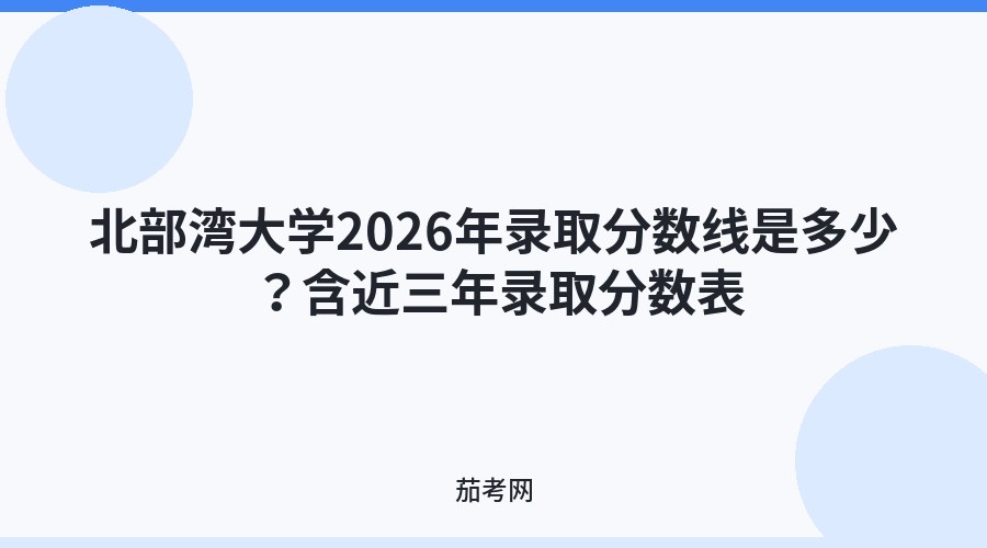 北部湾大学2026年录取分数线是多少？含近三年录取分数表