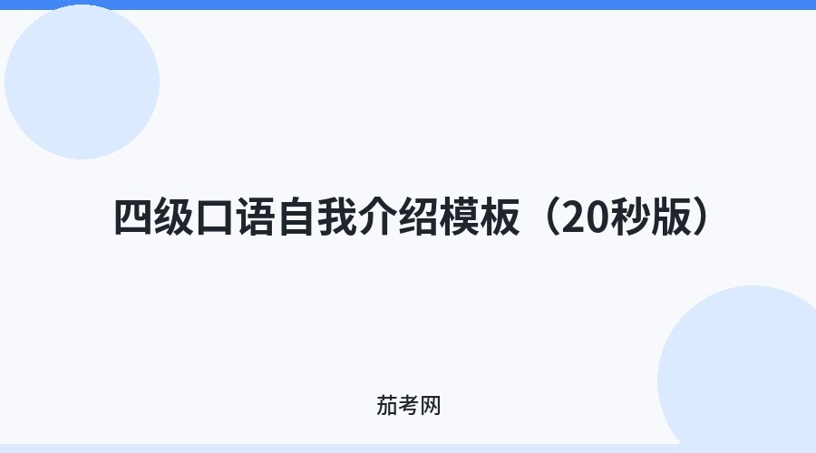 四级口语自我介绍模板（20秒版）