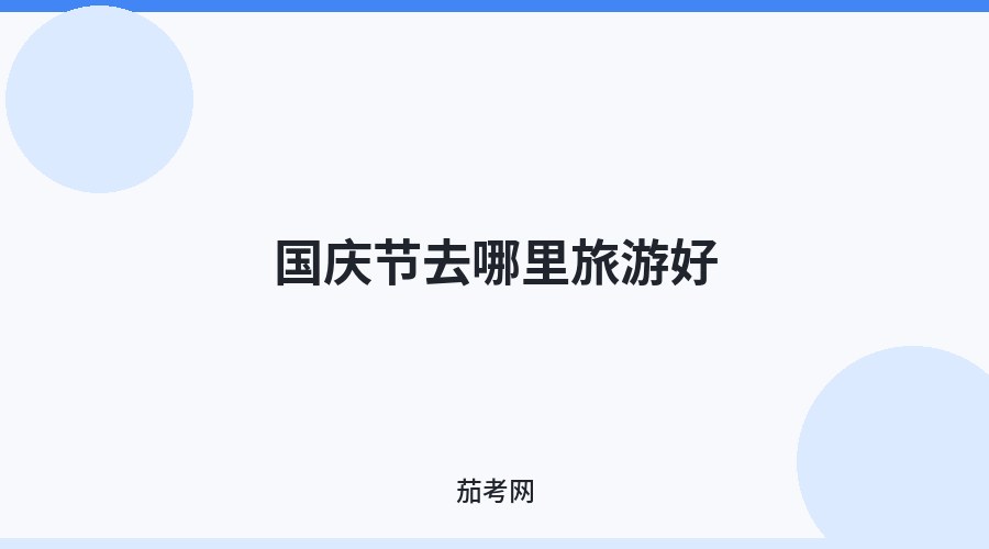 国庆节去哪里旅游好