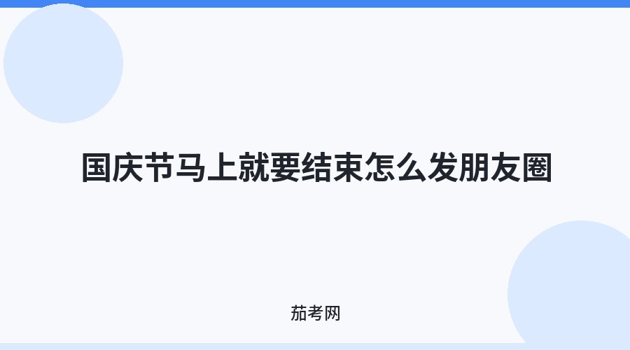 国庆节马上就要结束怎么发朋友圈