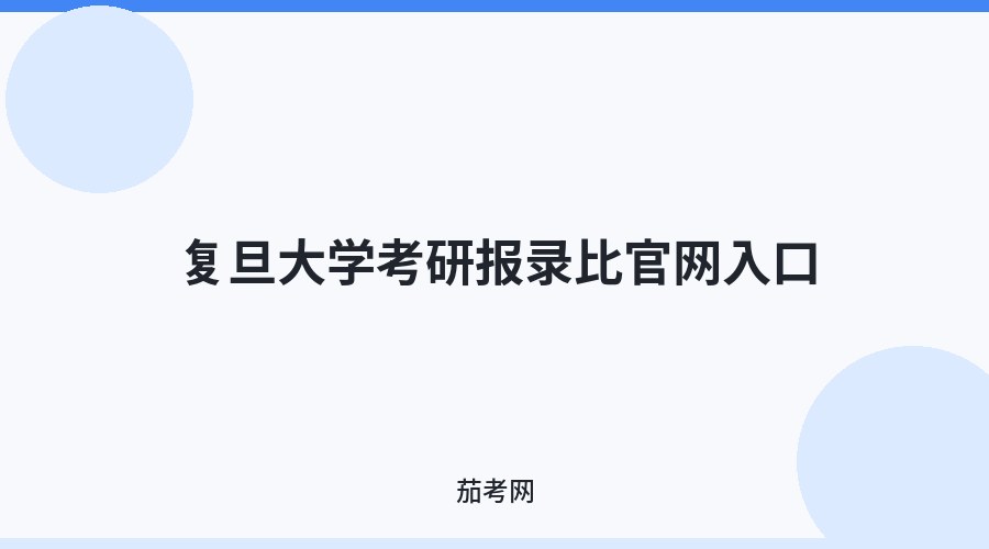 复旦大学考研报录比官网入口
