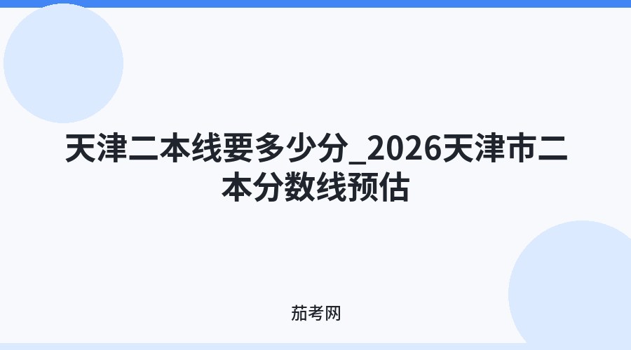 天津二本线要多少分_2026天津市二本分数线预估
