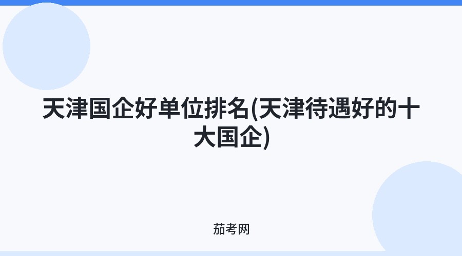 天津国企好单位排名(天津待遇好的十大国企)