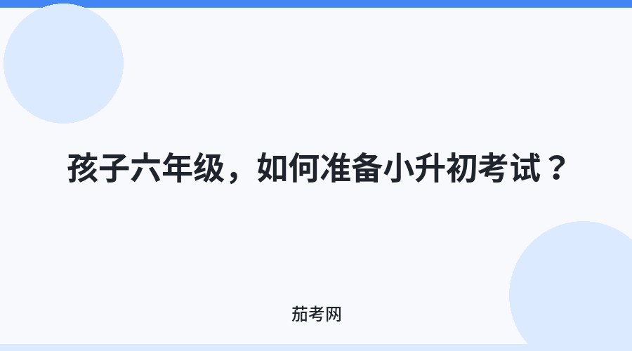 孩子六年级，如何准备小升初考试？