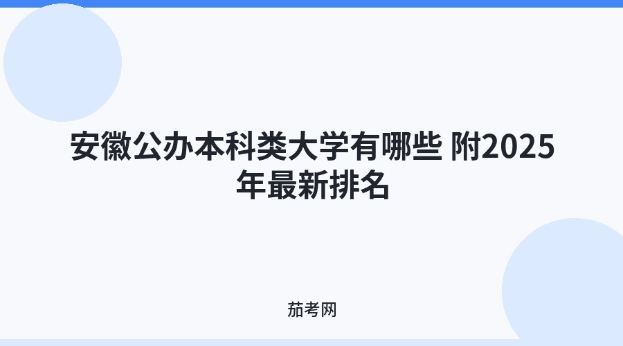 安徽公办本科类大学有哪些 附2025年最新排名