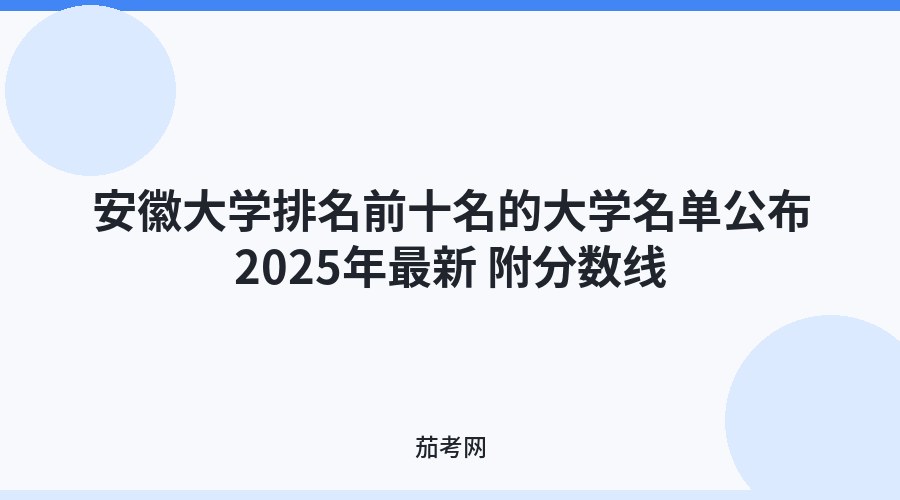 安徽大学排名前十名的大学名单公布2025年最新 附分数线