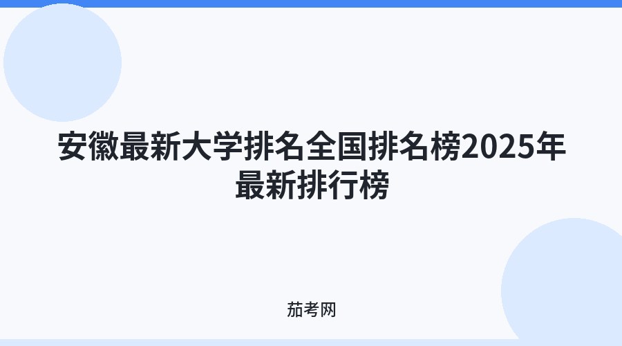安徽最新大学排名全国排名榜2025年最新排行榜