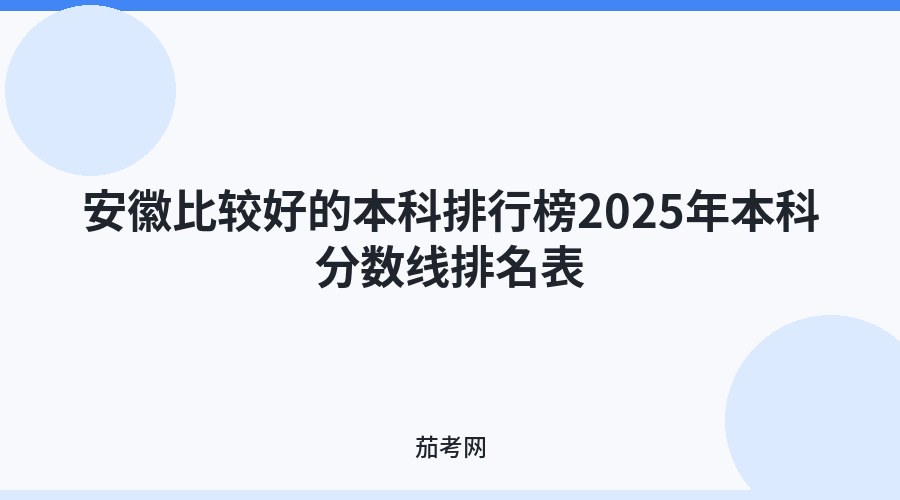 安徽比较好的本科排行榜2025年本科分数线排名表