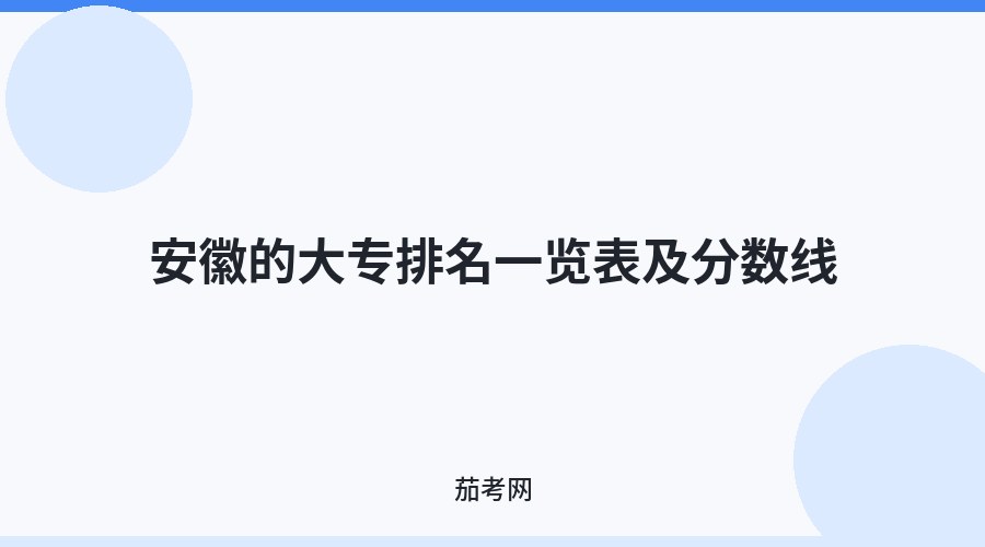 安徽的大专排名一览表及分数线