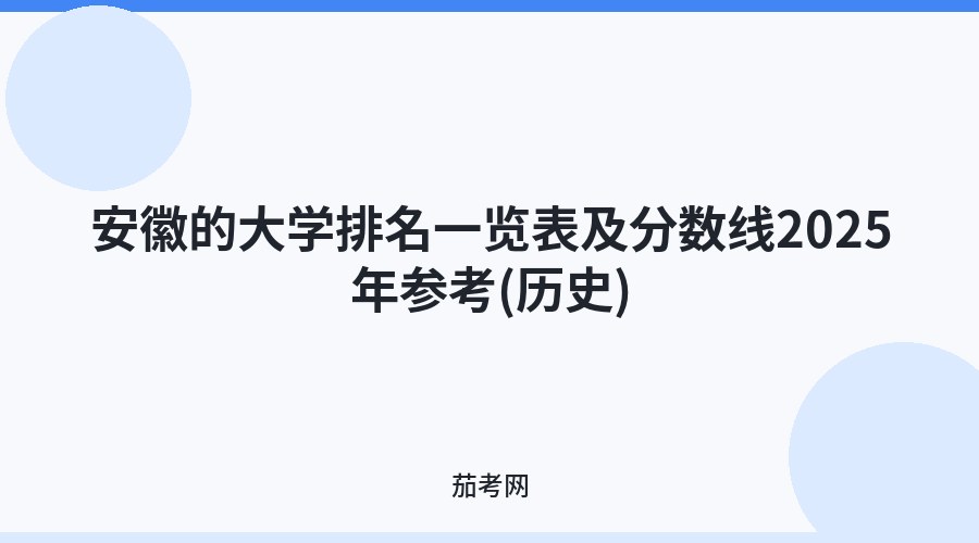 安徽的大学排名一览表及分数线2025年参考(历史)