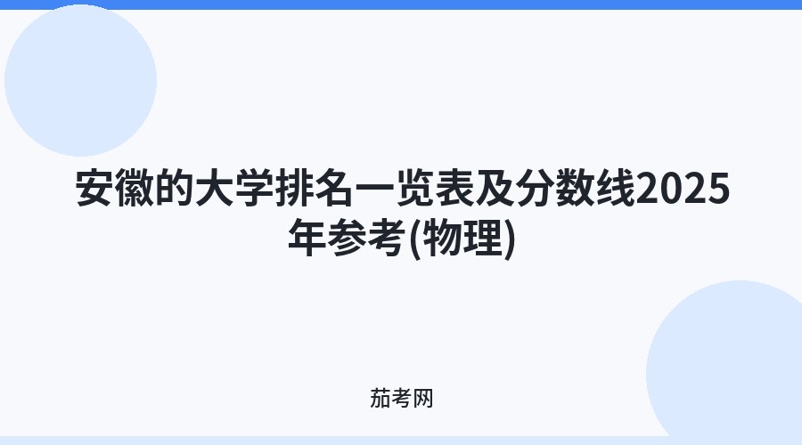 安徽的大学排名一览表及分数线2025年参考(物理)