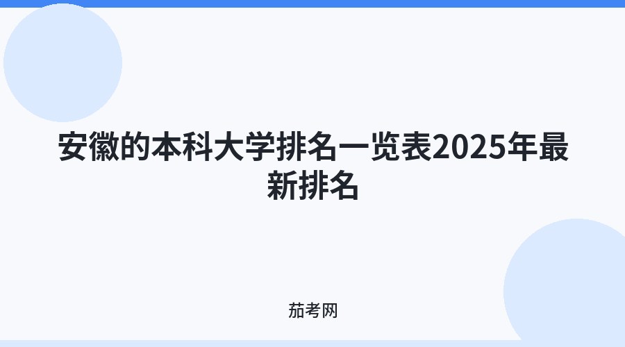 安徽的本科大学排名一览表2025年最新排名