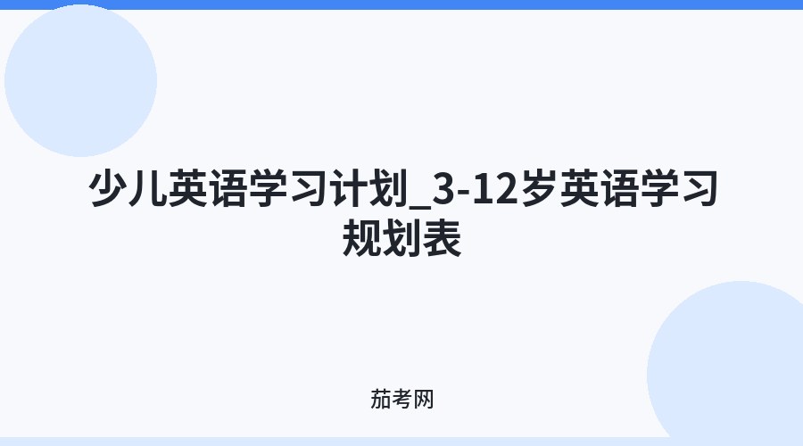 少儿英语学习计划_3-12岁英语学习规划表