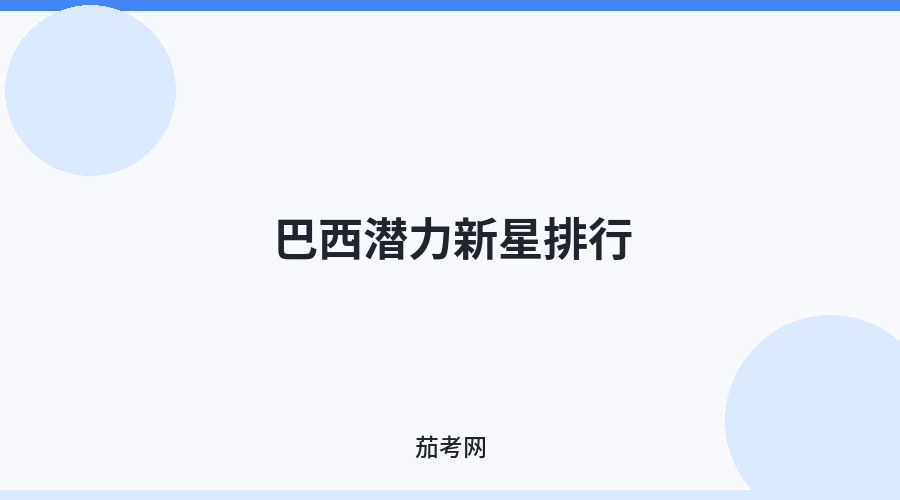 巴西潜力新星排行