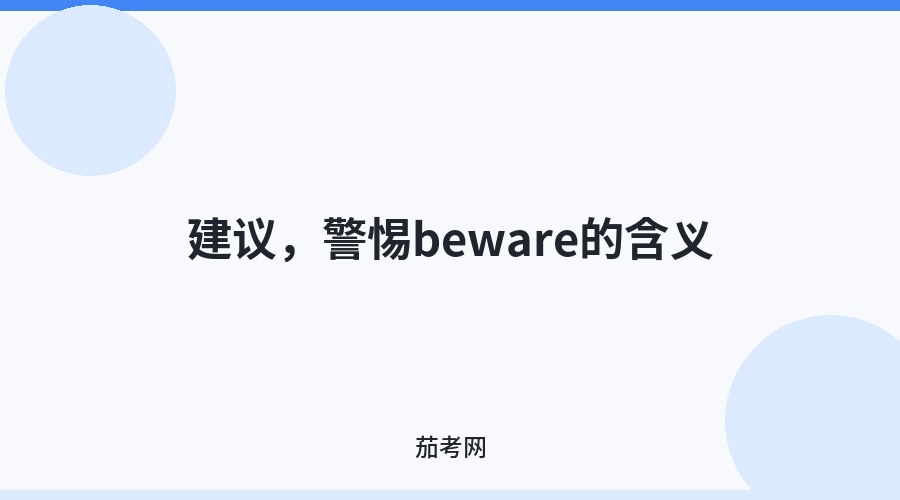 建议，警惕beware的含义