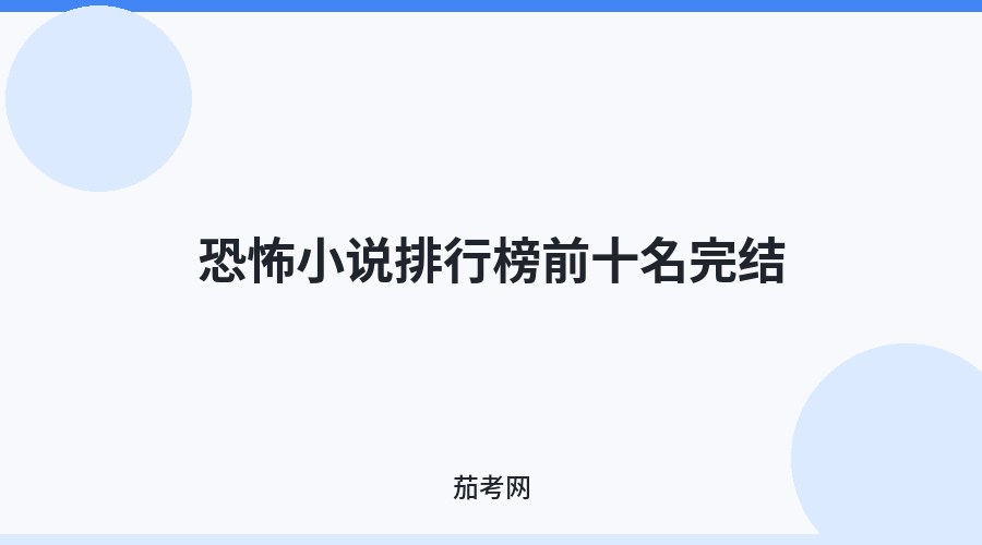 恐怖小说排行榜前十名完结