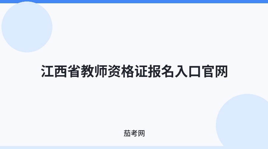 江西省教师资格证报名入口官网