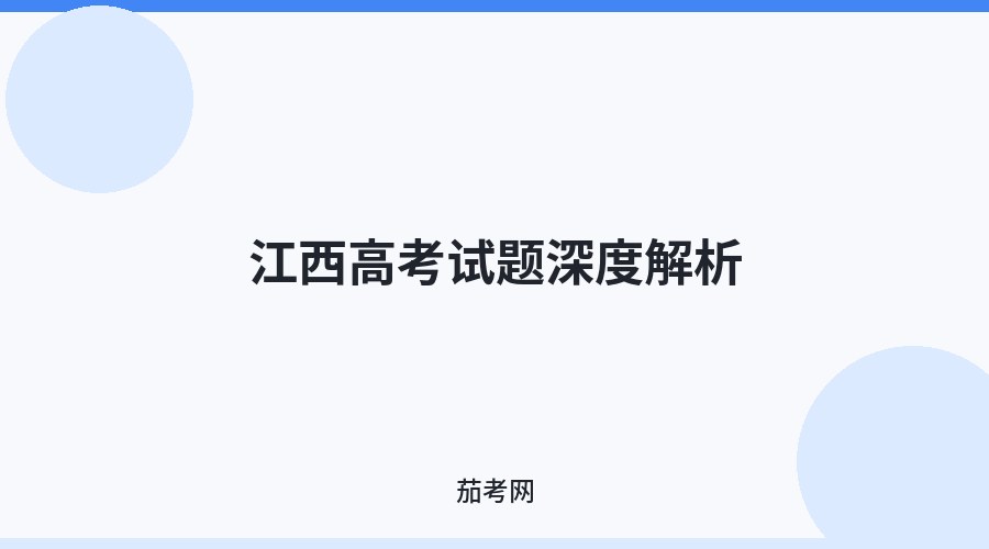 江西高考试题深度解析