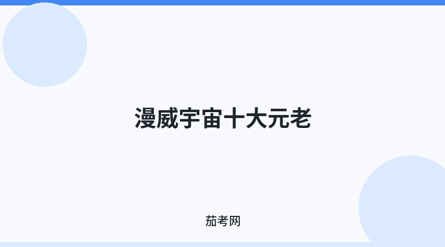 漫威宇宙十大元老