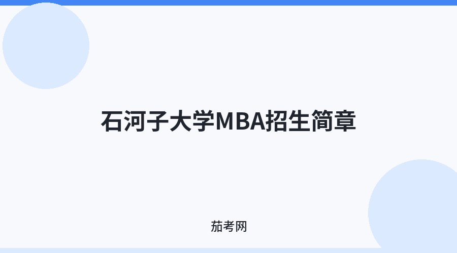石河子大学MBA招生简章