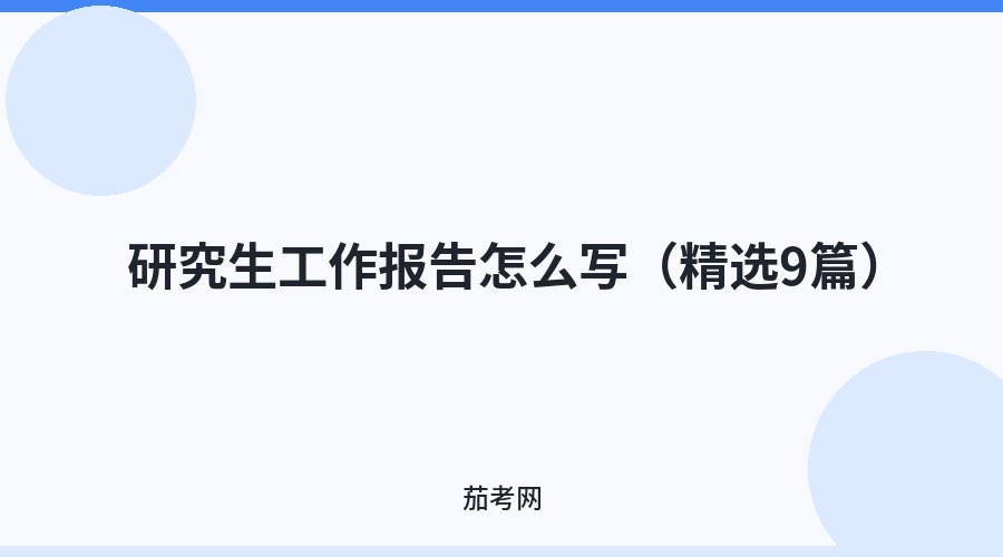 研究生工作报告怎么写（精选9篇）