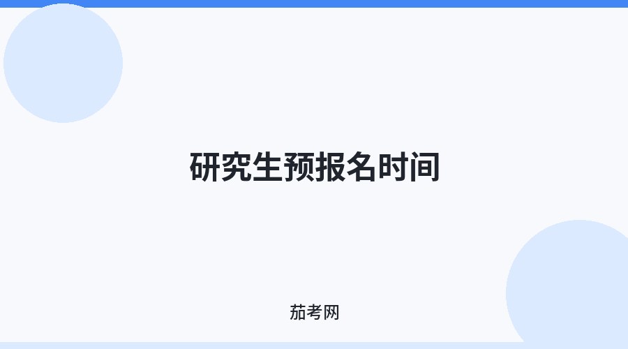 研究生预报名时间