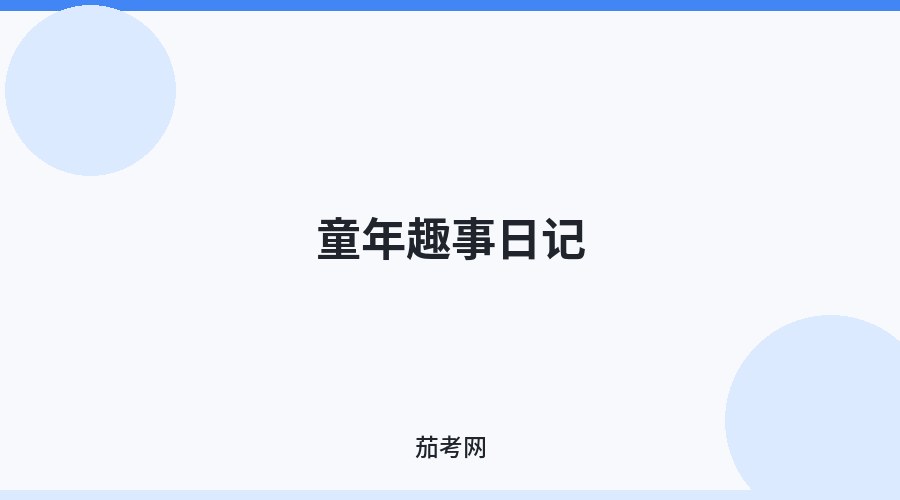童年趣事日记