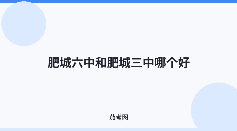 肥城六中和肥城三中哪个好