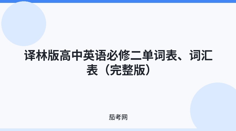 译林版高中英语必修二单词表、词汇表（完整版）