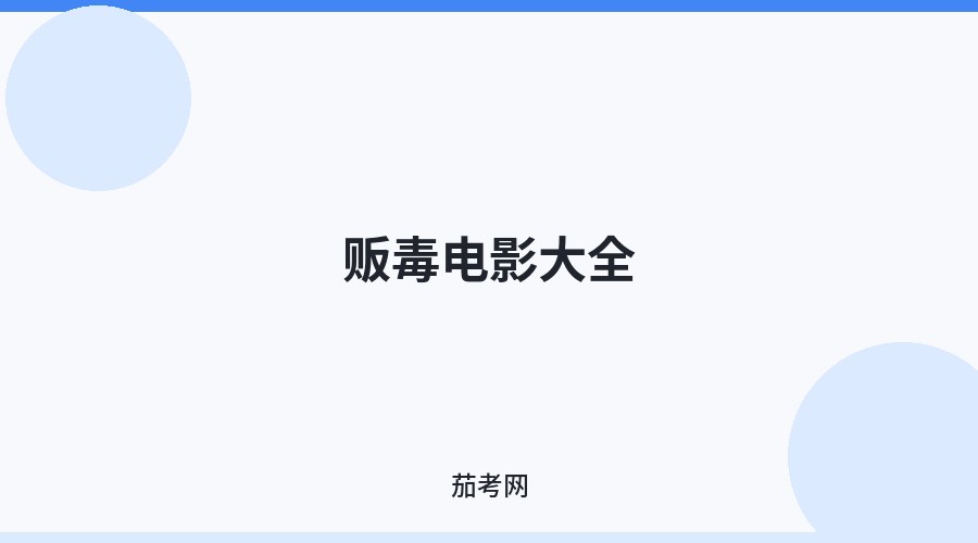 贩毒电影大全