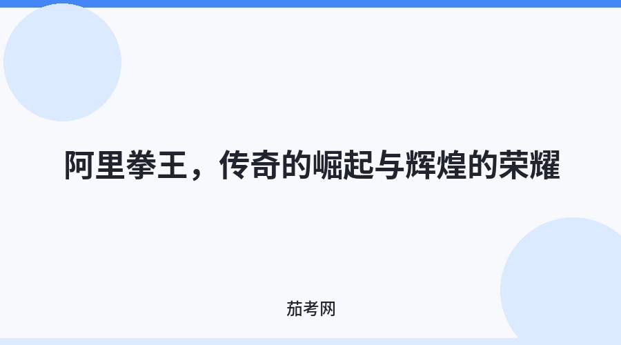 阿里拳王，传奇的崛起与辉煌的荣耀
