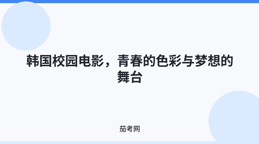 韩国校园电影，青春的色彩与梦想的舞台
