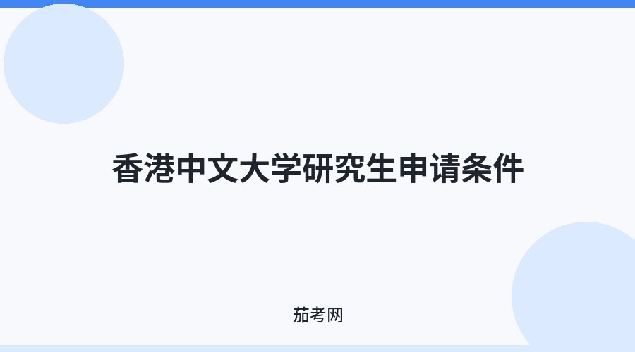 香港中文大学研究生申请条件