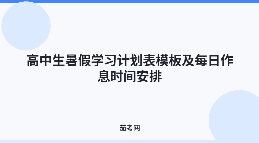 高中生暑假学习计划表模板及每日作息时间安排