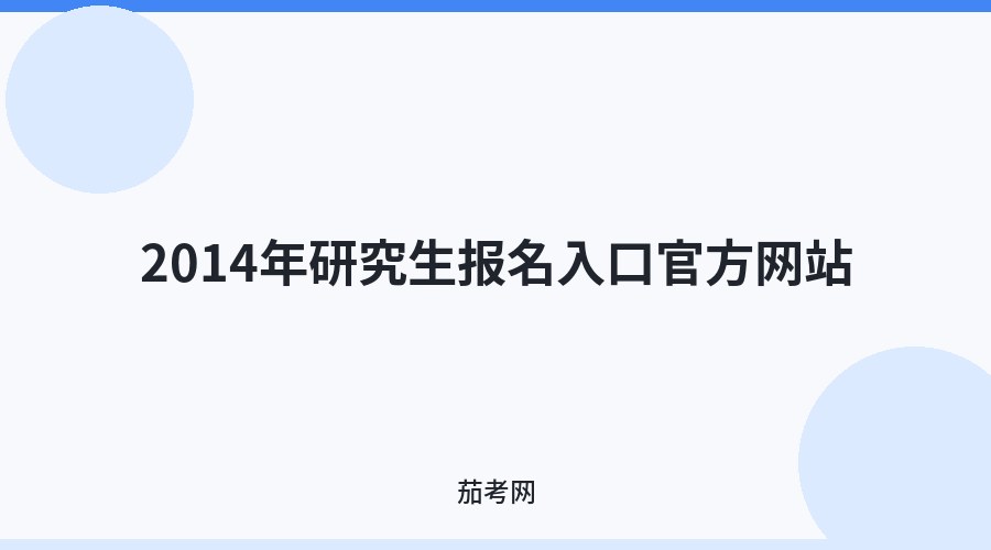2014年研究生报名入口官方网站
