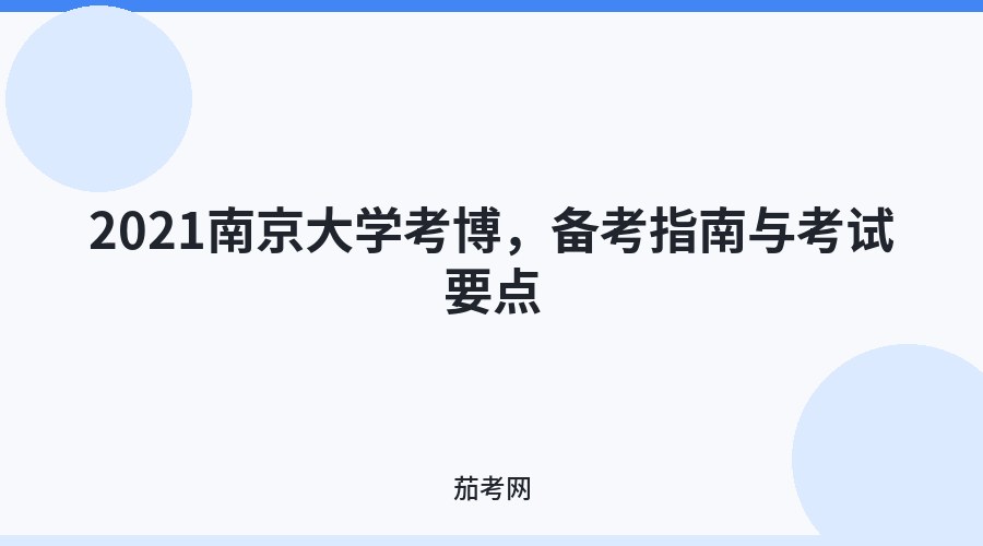 2021南京大学考博，备考指南与考试要点