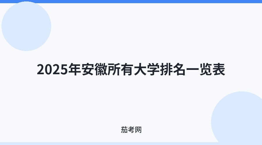 2025年安徽所有大学排名一览表