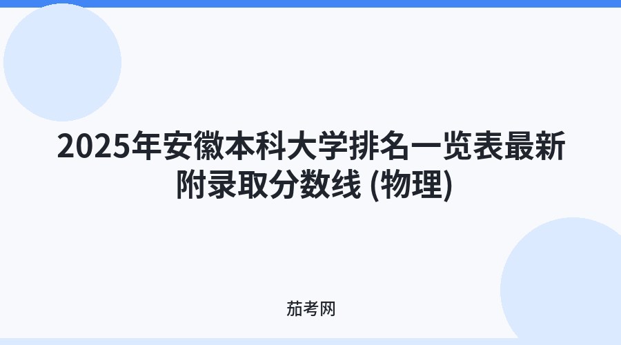 2025年安徽本科大学排名一览表最新 附录取分数线 (物理)