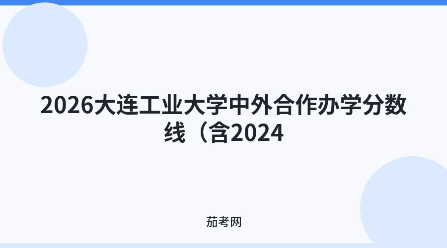2026大连工业大学中外合作办学分数线（含2024