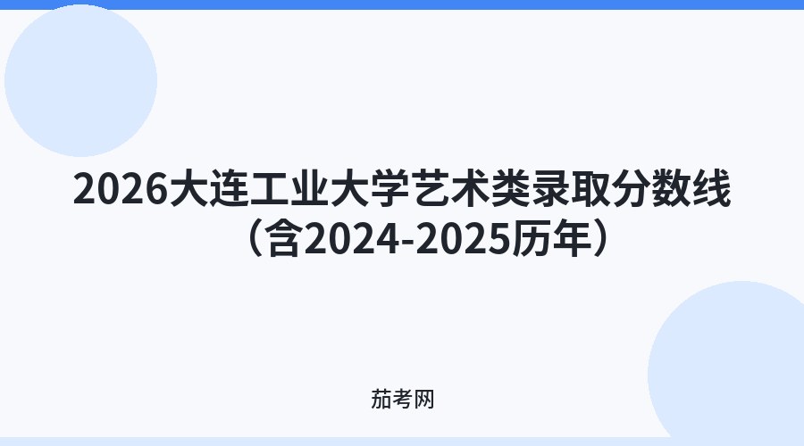 2026大连工业大学艺术类录取分数线（含2024-2025历年）