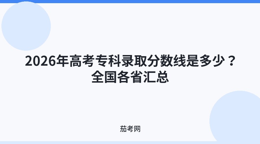 2026年高考专科录取分数线是多少？全国各省汇总
