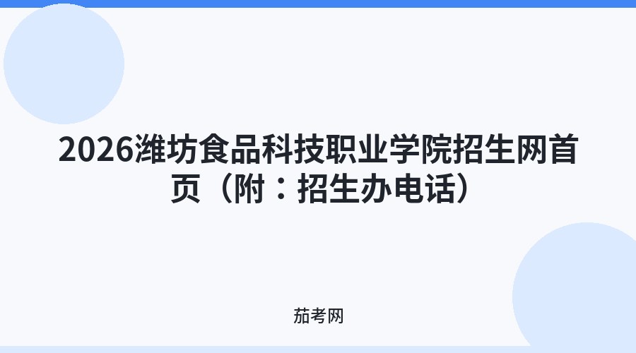 2026潍坊食品科技职业学院招生网首页（附：招生办电话）
